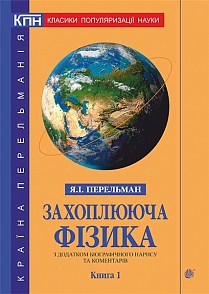 Захоплююча фізика : з додатком біографічного нарису та коментарів. Кн. 1. - фото книги