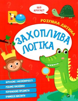 Захоплива логіка - фото книги