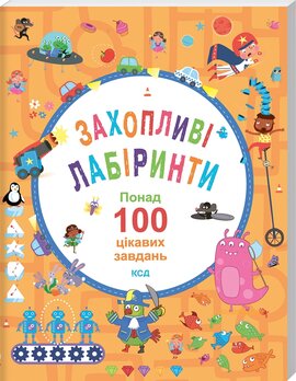 Захопливі лабіринти. Понад 100 цікавих завдань - фото книги