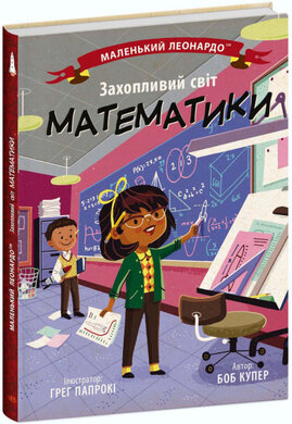 Захопливий світ математики - фото книги