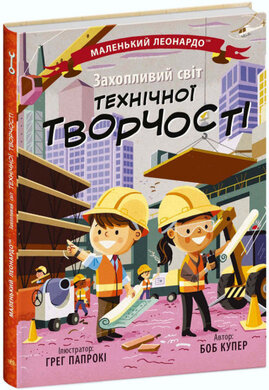 Захопливий світ технічної творчості - фото книги