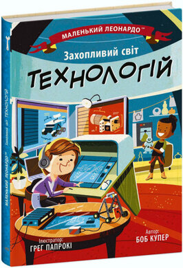 Захопливий світ технологій - фото книги
