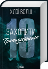 Захопити Тринадцятого - фото обкладинки книги