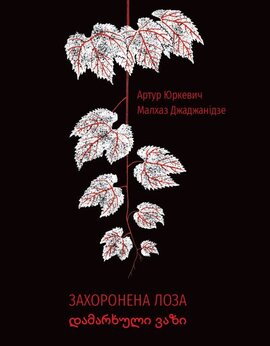 Захоронена лоза - фото книги