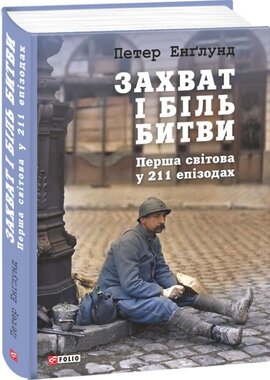 Захват і біль битви: Перша світова у 211 епізода - фото книги