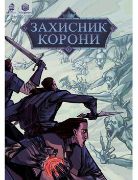Захисник корони - фото книги