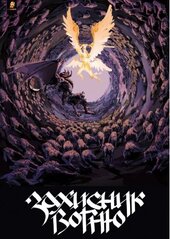 Захисник Вогню. Частина 2 - фото обкладинки книги