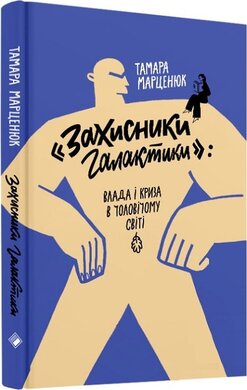 «Захисники галактики»: влада і криза в чоловічому світі - фото книги
