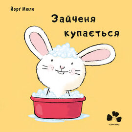 Зайченя купається - фото книги