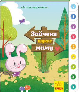 Зайченя шукає маму. Інтерактивна книжка - фото книги