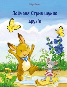 Зайченя Стриб шукає друзів - фото книги