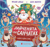 Зайченята на санчатах. Шалена різдвяна історія - фото обкладинки книги