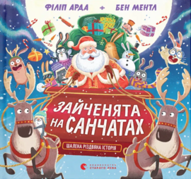 Зайченята на санчатах. Шалена різдвяна історія - фото книги