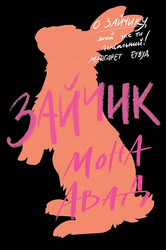 Зайчик (чорна обкладинка) - фото обкладинки книги