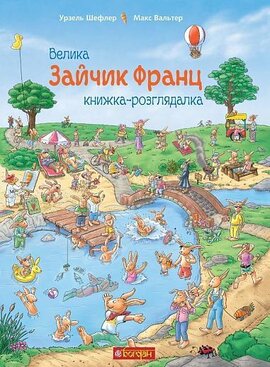 Зайчик Франц. Велика книжка-розглядалка - фото книги