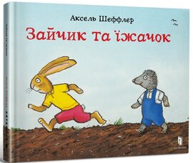 Зайчик та їжачок (Artbooks) - фото книги