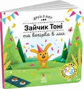 Зайчик Тоні та вечірка в лісі. Друзі з лісу - фото обкладинки книги