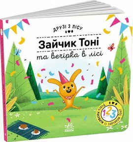 Зайчик Тоні та вечірка в лісі. Друзі з лісу - фото книги