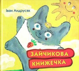 Зайчикова книжечка - фото книги