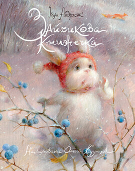 Зайчикова книжечка - фото книги
