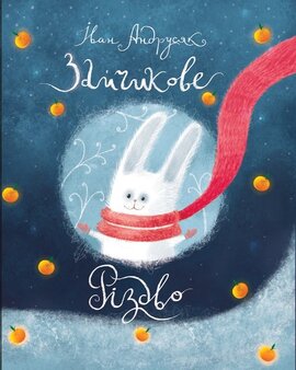 Зайчикове різдво - фото книги