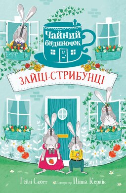 Зайці-стрибунці. Чайний будиночок - фото книги