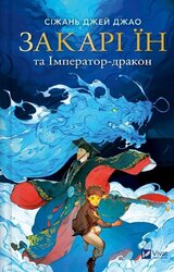 Закарі Їн та Імператор-дракон (Закарі Їн #1) - фото обкладинки книги