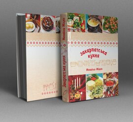Закарпатська кухня - фото книги
