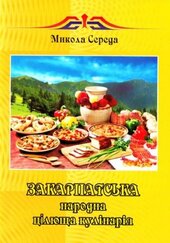 Закарпатська народна цілюща кулінарія - фото обкладинки книги