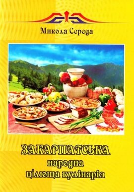 Закарпатська народна цілюща кулінарія - фото книги