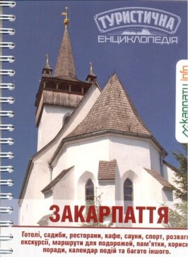 Закарпаття. Туристична енциклопедія - фото книги