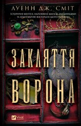 Закляття ворона. Магічна змова. Книга 1 - фото обкладинки книги