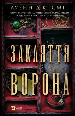 Закляття ворона. Магічна змова. Книга 1 - фото книги