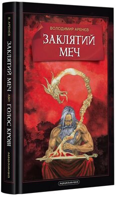 Заклятий меч, або Голос крові - фото книги