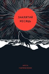 Заклятий місяць - фото обкладинки книги