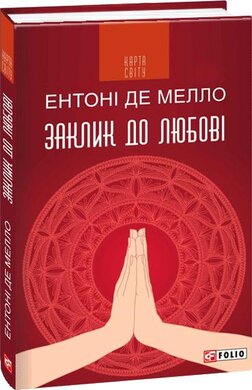 Заклик до любові: медитації - фото книги