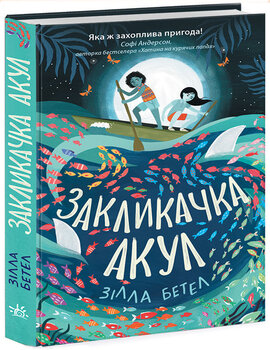 Закликачка акул - фото книги