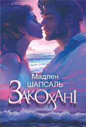 Закохані - фото обкладинки книги
