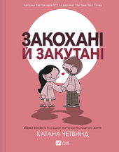 Закохані й закутані - фото обкладинки книги