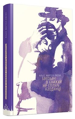 Закохані в книжки не сплять на самоті - фото книги