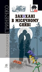 Закохані в місячному сяйві - фото обкладинки книги