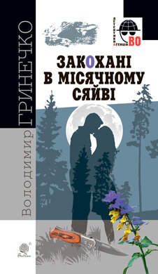 Закохані в місячному сяйві - фото книги