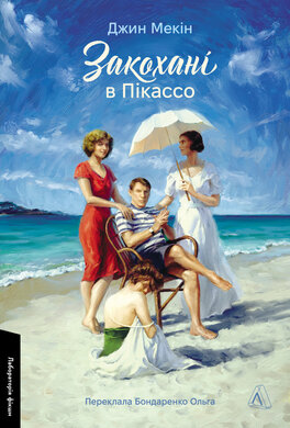 Закохані в Пікассо - фото книги