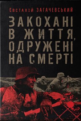 Закохані в життя, одружені на смерті - фото книги