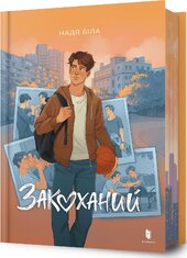 Закоханий - фото обкладинки книги