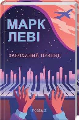 Закоханий привид - фото книги
