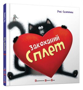 Закоханий Сплет - фото книги