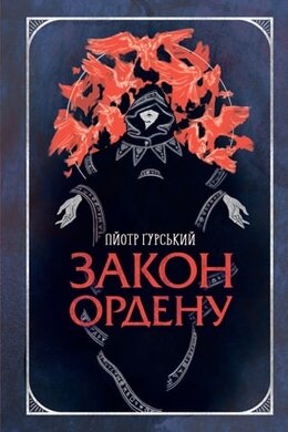 Закон ордену - фото книги