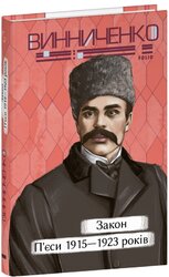 Закон. П’єси 1915—1923 років - фото обкладинки книги