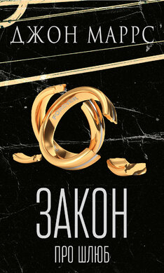 Закон про шлюб - фото книги